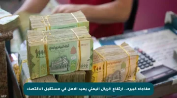 مفاجأة كبيرة.. ارتفاع الريال اليمني يعيد الأمل في مستقبل الاقتصاد